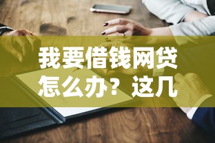 我要借錢網貸怎么辦？這幾個靠譜方法或許能幫你