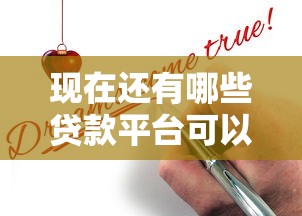現在還有哪些貸款平臺可以申請成功？2023年貸款渠道實測分析