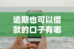 逾期也可以借款的口子有哪些？試試這幾個靠譜平臺