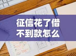 征信花了借不到款怎么辦？別慌！試試這幾個補救辦法
