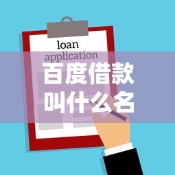 百度借款叫什么名字？這5個官方渠道更靠譜