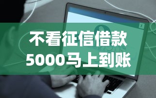 不看征信借款5000馬上到賬的app真實體驗，這些平臺靠譜嗎？