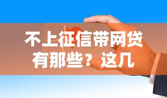 不上征信帶網貸有那些？這幾個平臺審核快、門檻低