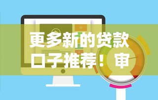 更多新的貸款口子推薦！審核快、額度高的平臺都在這