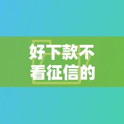 好下款不看征信的貸款有哪些？實測這幾個門檻低