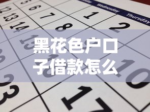 黑花色戶口子借款怎么申請？這些細節不注意容易踩坑！