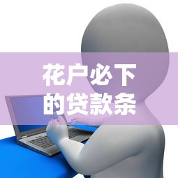 花戶必下的貸款條件是什么？這幾點必須提前準備
