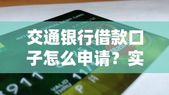交通銀行借款口子怎么申請？實測攻略+避坑指南