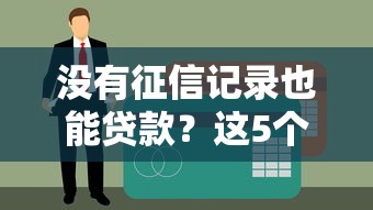 沒有征信記錄也能貸款？這5個靠譜渠道試過都說好