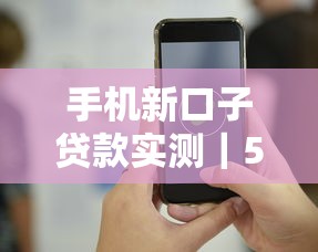 手機新口子貸款實測｜5大平臺優(yōu)缺點+避坑技巧全解析
