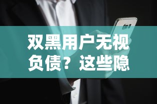 雙黑用戶無視負債？這些隱藏通道你可能還不知道