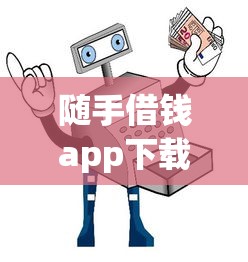 隨手借錢app下載哪家更劃算？實測3大避坑指南