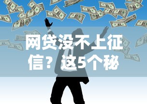 網貸沒不上征信？這5個秘密銀行不會告訴你，手把手教你避坑！