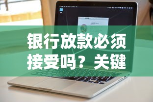 銀行放款必須接受嗎？關鍵細節90%人不知道