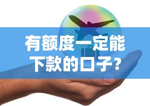 有額度一定能下款的口子？這5個關鍵點幫你避坑選對平臺