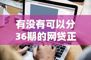 有沒有可以分36期的網貸正規的？今天詳細聊聊