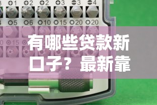 有哪些貸款新口子？最新靠譜平臺評測+避坑指南