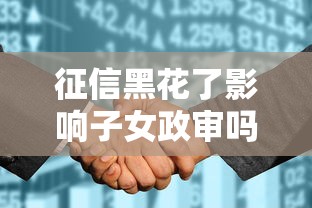 征信黑花了影響子女政審嗎？這3個真相要提前知道
