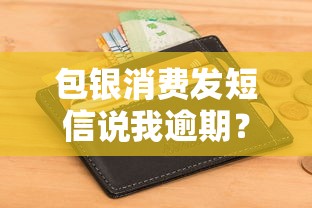 包銀消費發短信說我逾期？這3種情況要警惕！