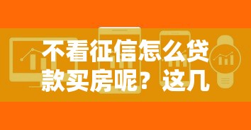 不看征信怎么貸款買房呢？這幾種方法或許能解決難題