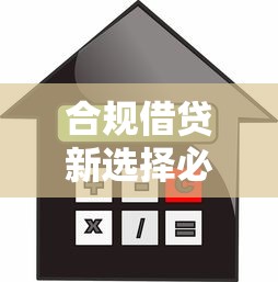 合規借貸新選擇必看！2023年安全貸款指南