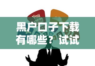 黑戶口子下載有哪些？試試這幾個靠譜渠道