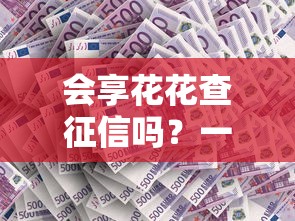 會享花花查征信嗎？一文說透征信查詢規則，避坑必看