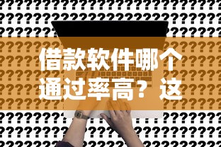 借款軟件哪個通過率高？這5個平臺真實評測