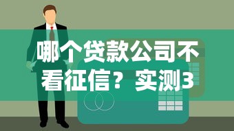 哪個貸款公司不看征信？實測3家審核寬松的正規渠道