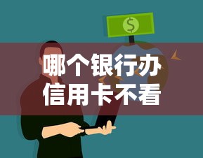 哪個銀行辦信用卡不看征信？真實情況揭秘