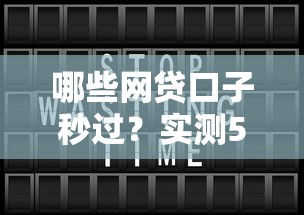 哪些網貸口子秒過？實測5個靠譜平臺快速到賬