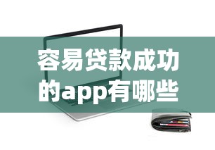 容易貸款成功的app有哪些？實測這5款通過率高、放款快