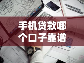 手機貸款哪個口子靠譜？實測5大平臺優(yōu)缺點對比