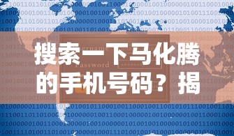 搜索一下馬化騰的手機號碼？揭秘貸款平臺如何安全借錢