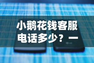 小鵝花錢(qián)客服電話多少？一文講透正確咨詢方式及使用技巧