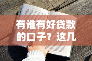 有誰有好貸款的口子？這幾個平臺審核快、額度高