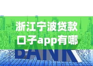浙江寧波貸款口子app有哪些？這幾個正規平臺申請快、利息低！
