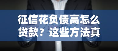 征信花負債高怎么貸款？這些方法真實有效