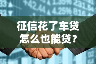 征信花了車貸怎么也能貸？3個方法教你順利過審
