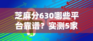 芝麻分630哪些平臺靠譜？實測5家大額貸款方案推薦