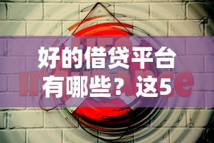好的借貸平臺有哪些？這5個平臺值得試試！