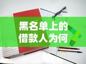 黑名單上的借款人為何一個口子都下不來款？真實(shí)原因全解析