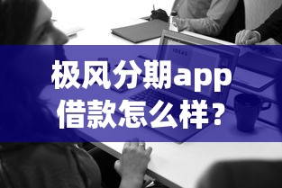 極風(fēng)分期app借款怎么樣？實(shí)測后告訴你這些細(xì)節(jié)要注意！