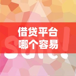 借貸平臺哪個容易下款2025？實測5個審核快、門檻低的平臺
