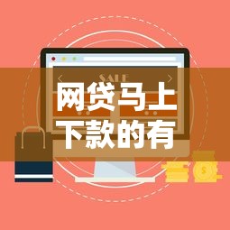 網貸馬上下款的有哪些？這5個正規平臺實測3分鐘到賬