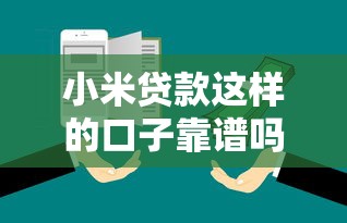 小米貸款這樣的口子靠譜嗎？實測對比3大平臺優缺點