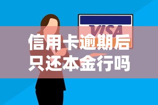 信用卡逾期后只還本金行嗎？真相揭秘必看攻略