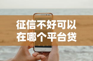 征信不好可以在哪個(gè)平臺(tái)貸款？這幾個(gè)渠道或許能幫到你