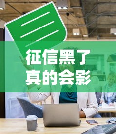征信黑了真的會(huì)影響買房嗎？這5個(gè)關(guān)鍵點(diǎn)必須了解