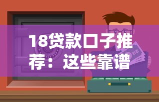 18貸款口子推薦：這些靠譜渠道解決資金難題